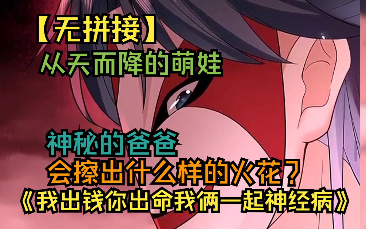 [图]【无拼接】一口气看爽超火漫画《我出钱你出命我俩一起神经病》我是一个活了两世的萌娃，第三世竟被种下恶毒封印！不过我似乎认识乐意一个很厉害的爸爸！