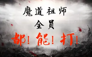 Download Video: 【魔道祖师x星辰变】我们全员都能打！（高燃打戏踩点）