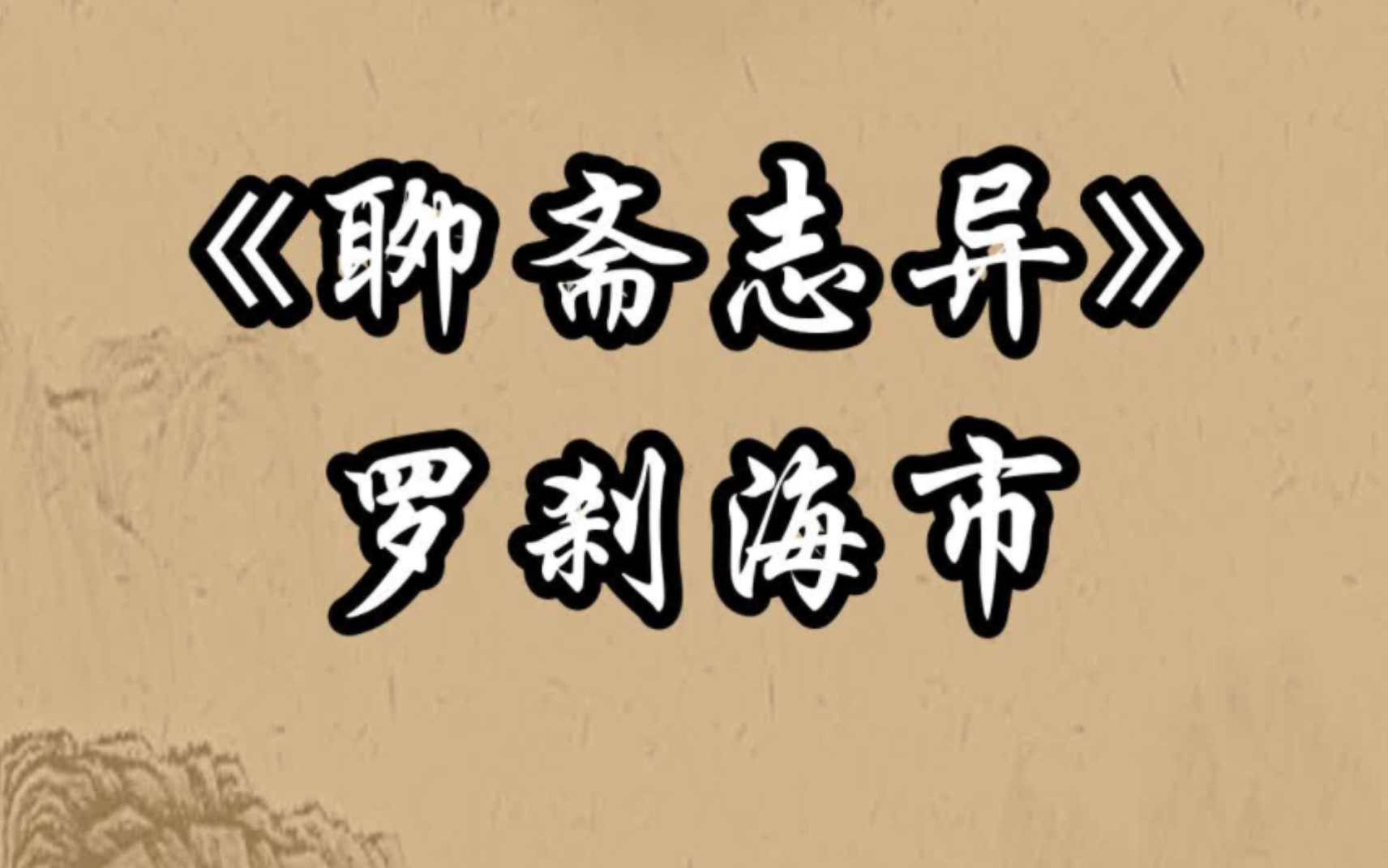 《聊斋志异》 - 罗刹海市
