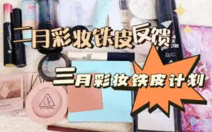 Download Video: 【啊呀嘿铁皮】2023年2月彩妆铁皮反馈+3月彩妆铁皮计划｜诗佩妮｜娜瑞米