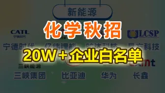 下载视频: 化学秋招，应届必冲的年薪20W+企业汇总