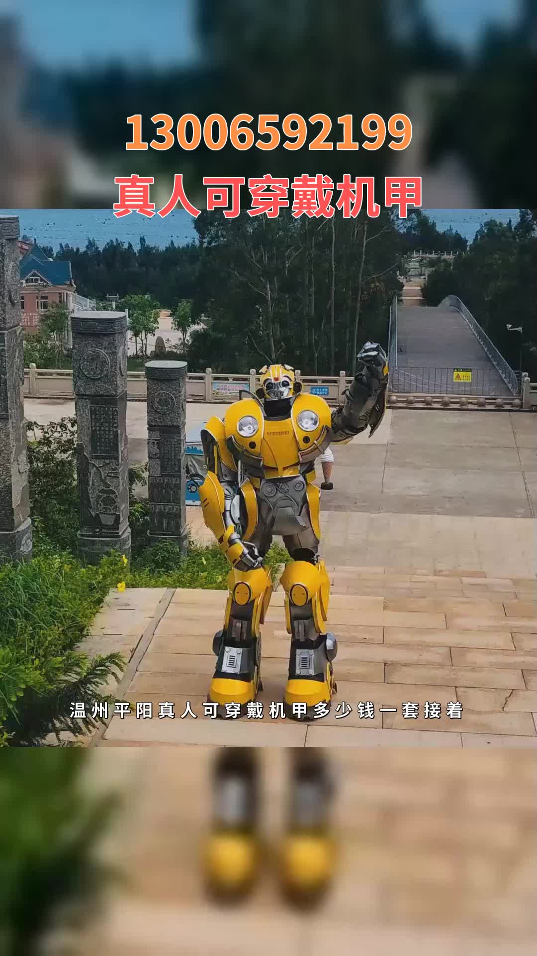 温州平阳真人可穿戴机甲多少钱一套 #真人可穿戴机甲 #大黄蜂机甲