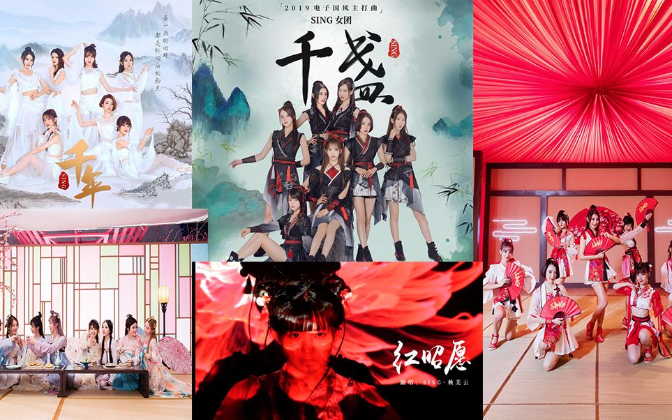 【sing女团】混剪千年 千盏 如梦令 寄明月 红昭愿_哔哩哔哩 (゜-゜)