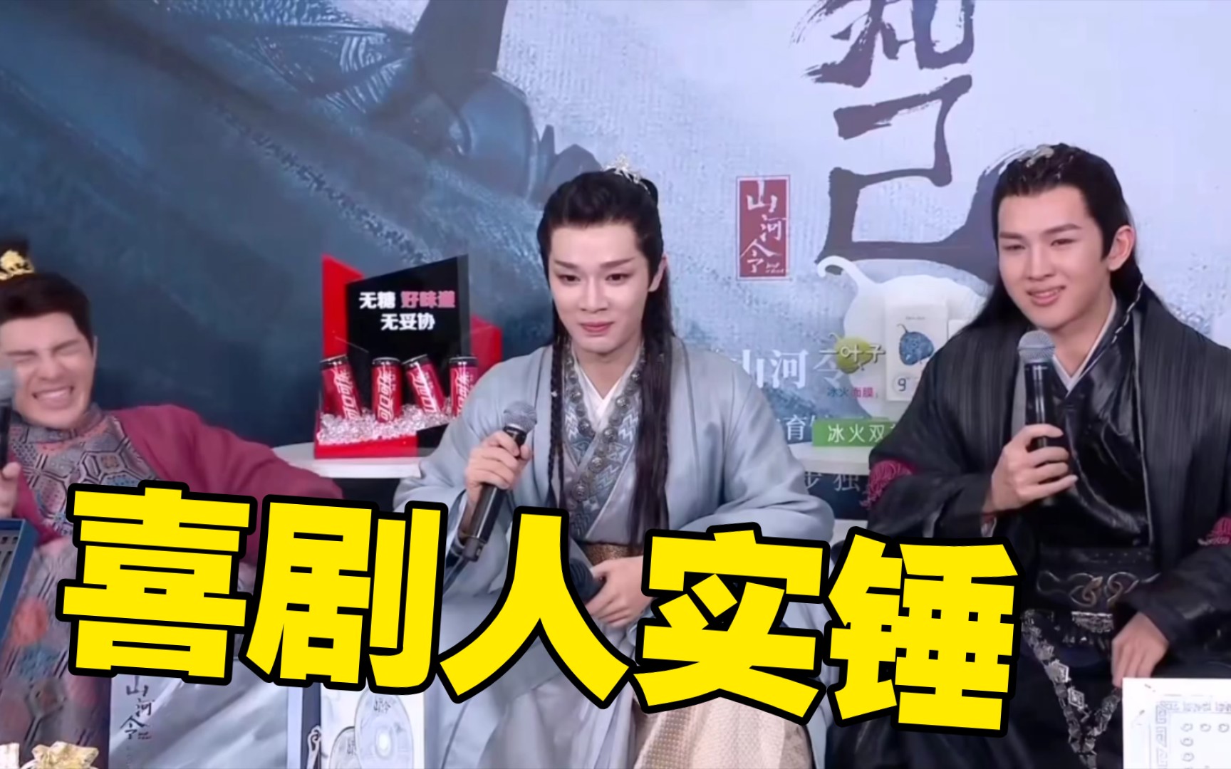 李岱昆(蝎儿)范津玮(大巫)袁帅(穆云歌)山河令后采喜剧人片段