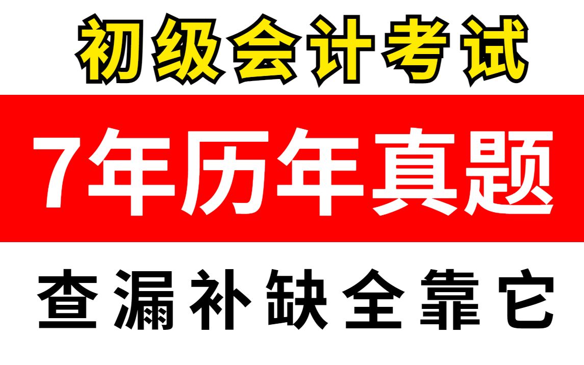 停止无效刷题!2022初级会计划重点,7年历年真题(附答案)直接做20天上岸稳了!哔哩哔哩bilibili