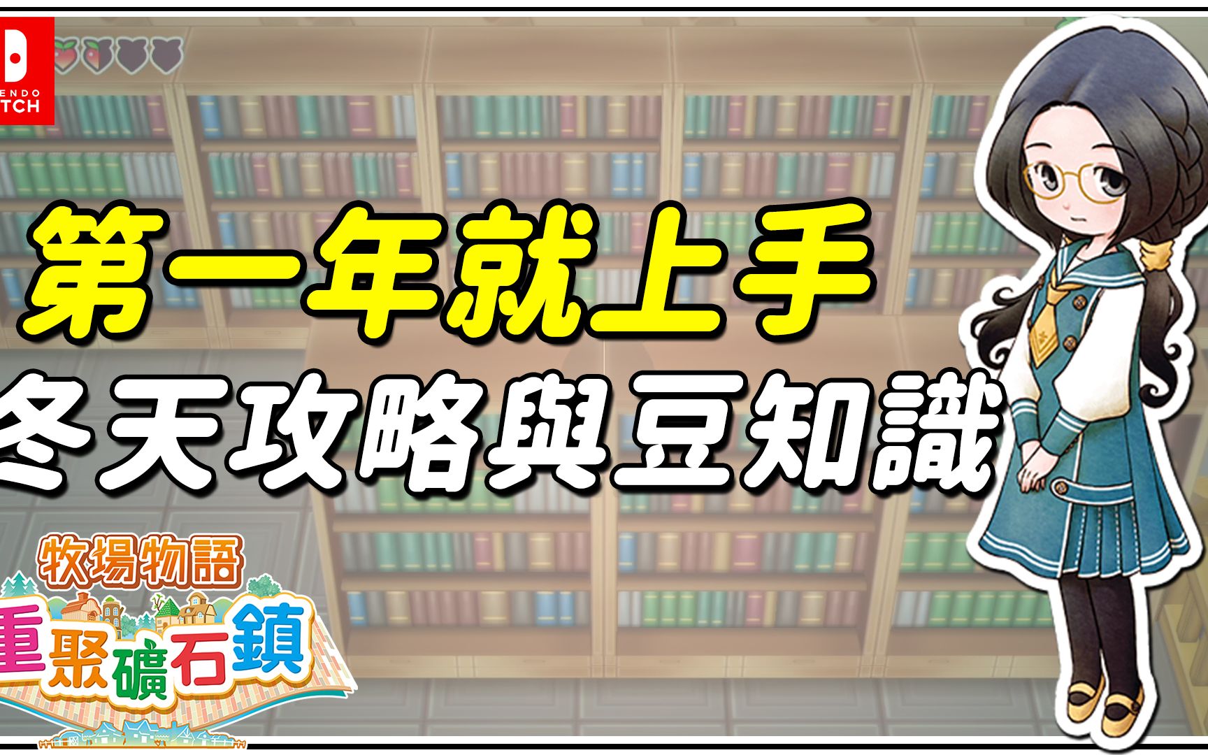 【牧场物语 重聚矿石镇】游戏攻略|第一年冬季完全攻略与豆知识|诅咒道具获得、节日提醒(予乐)哔哩哔哩bilibili