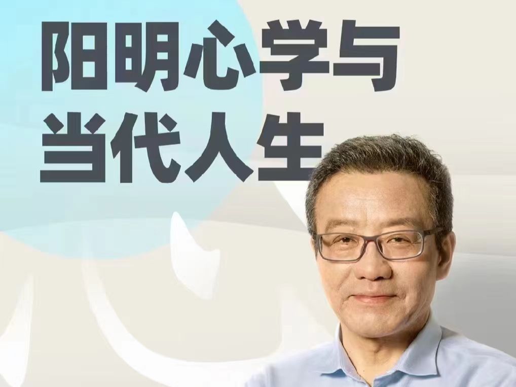 王德峰老师阳明心学与当代人生,最新32节