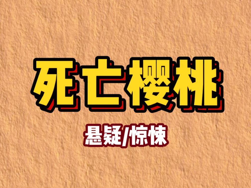 【小说】深夜,一向足不出户的对门邻居突然敲响了我的房门.「妹子,我是住在你对门的.为了感谢你这些年对我的照顾,我特意从老家拿来的樱桃分你尝...