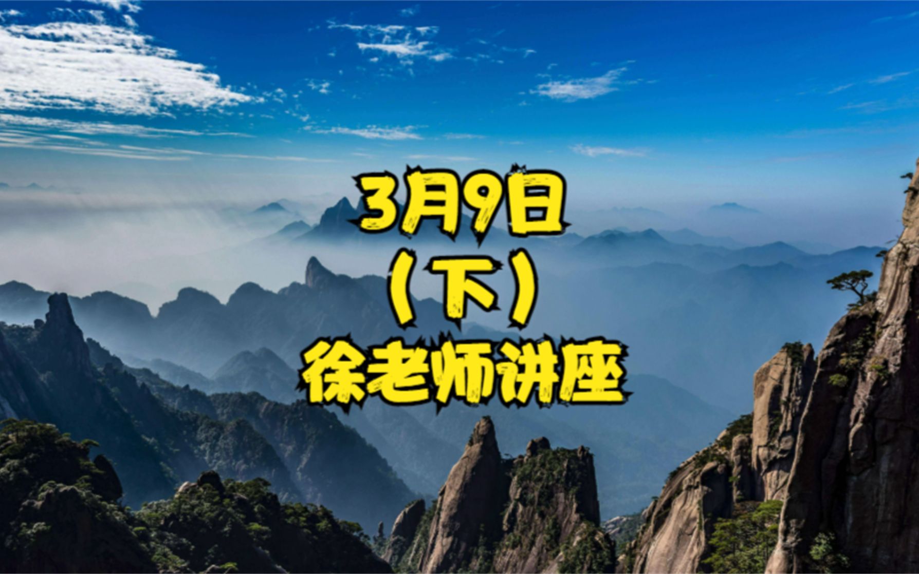 3月9日(下)徐老师讲座_哔哩哔哩_bilibili