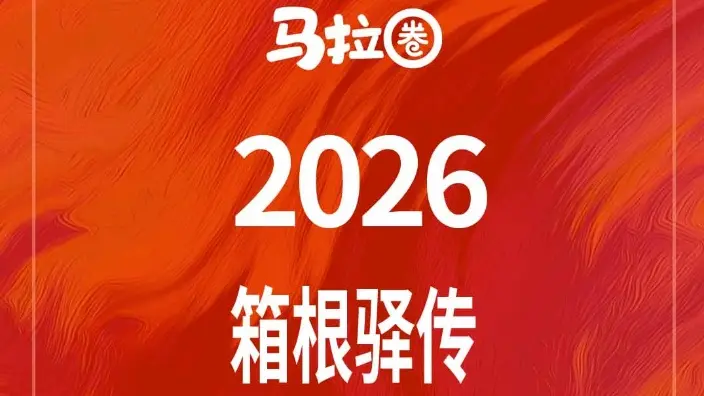 我们的箱根驿传 (2026) S01E01
