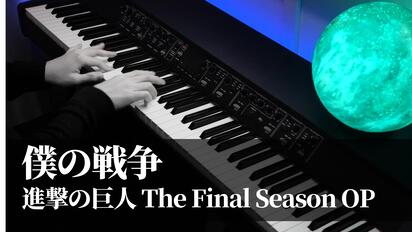 【Animenz】僕の戦争/My War - 進撃の巨人 The Final Season OP 完整版