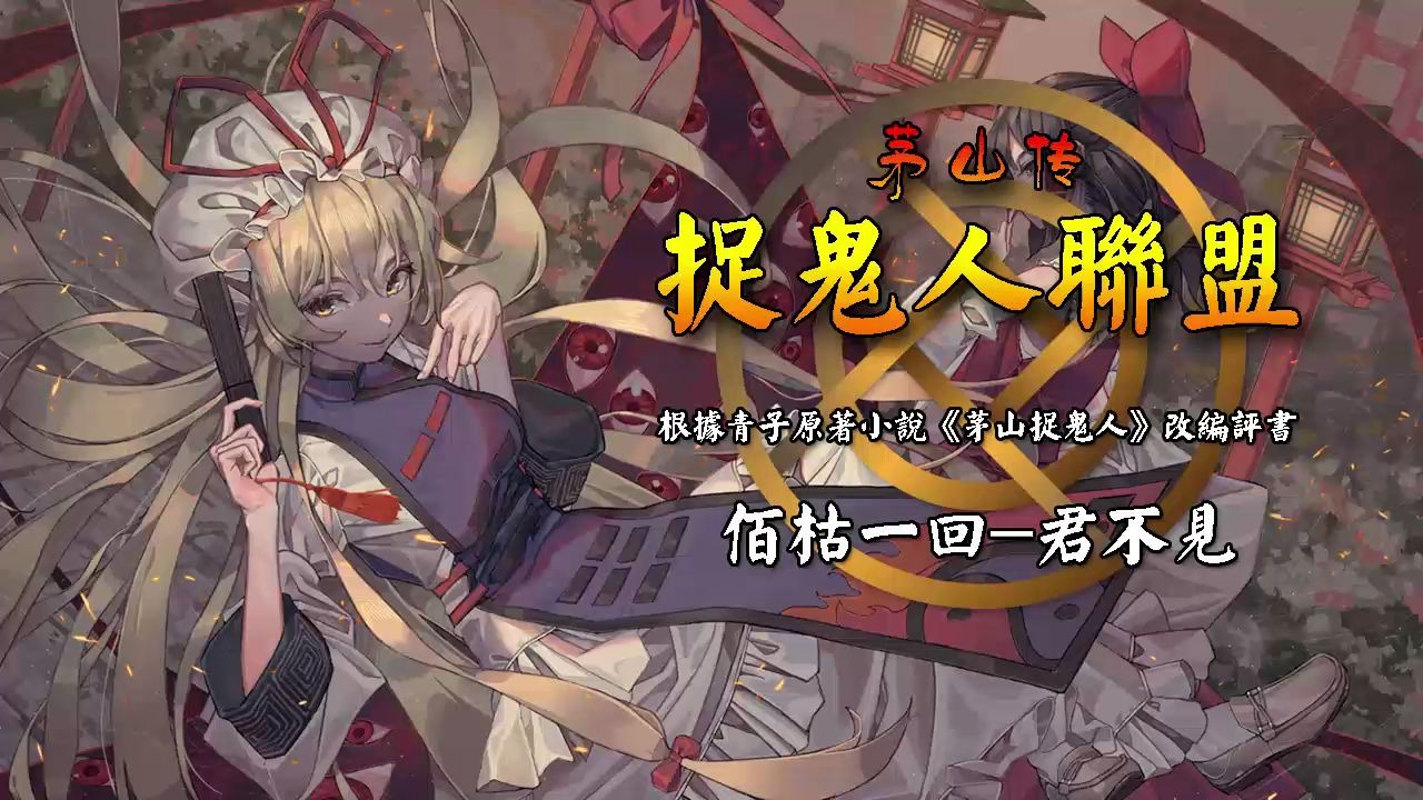 [图]《茅山捉鬼人联盟》佰枯一回-君不见