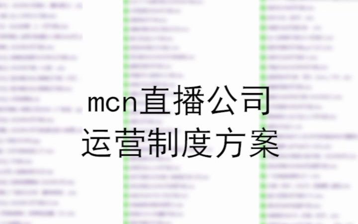 mcn直播公司机构网红运营管理主播绩效考核制度流程方案模式计划书哔哩哔哩bilibili