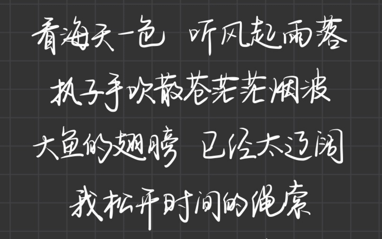 【手写de歌词】“大鱼在梦境的缝隙里游过,凝望你沉睡的轮廓”|周深《大鱼》|iPad录屏哔哩哔哩bilibili