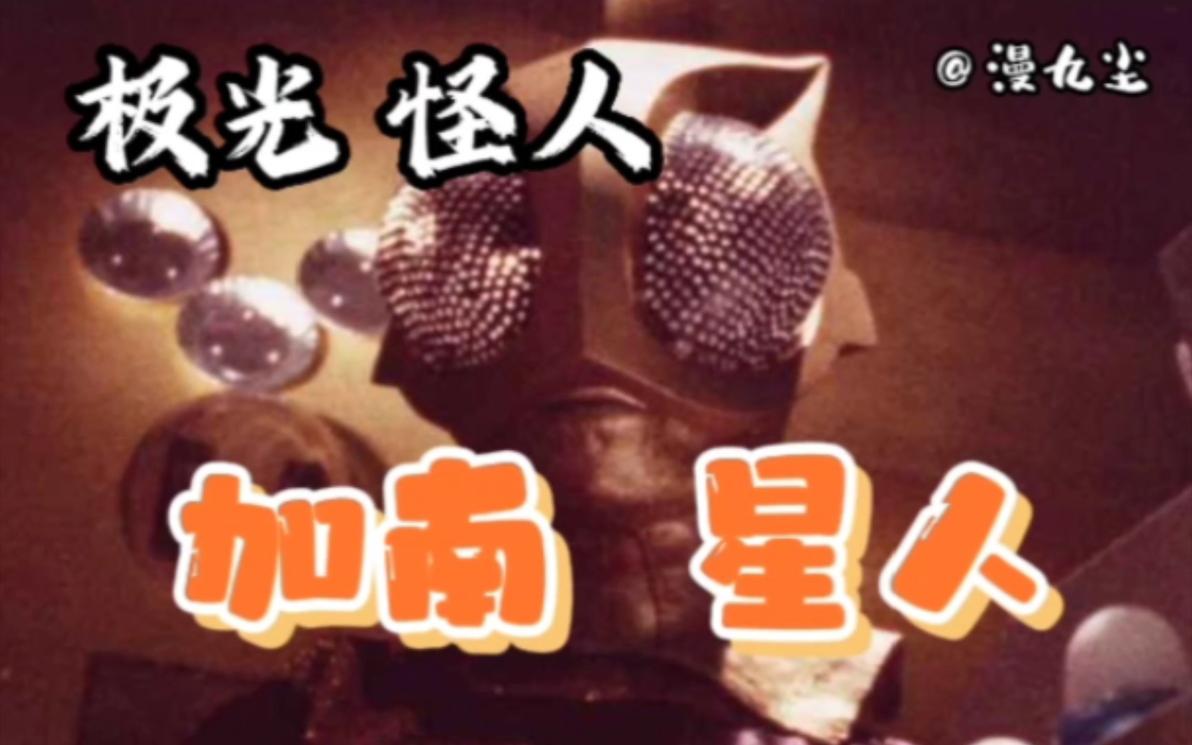 赛文奥特曼第23弹回家极光怪人加南星人赛文奥特曼