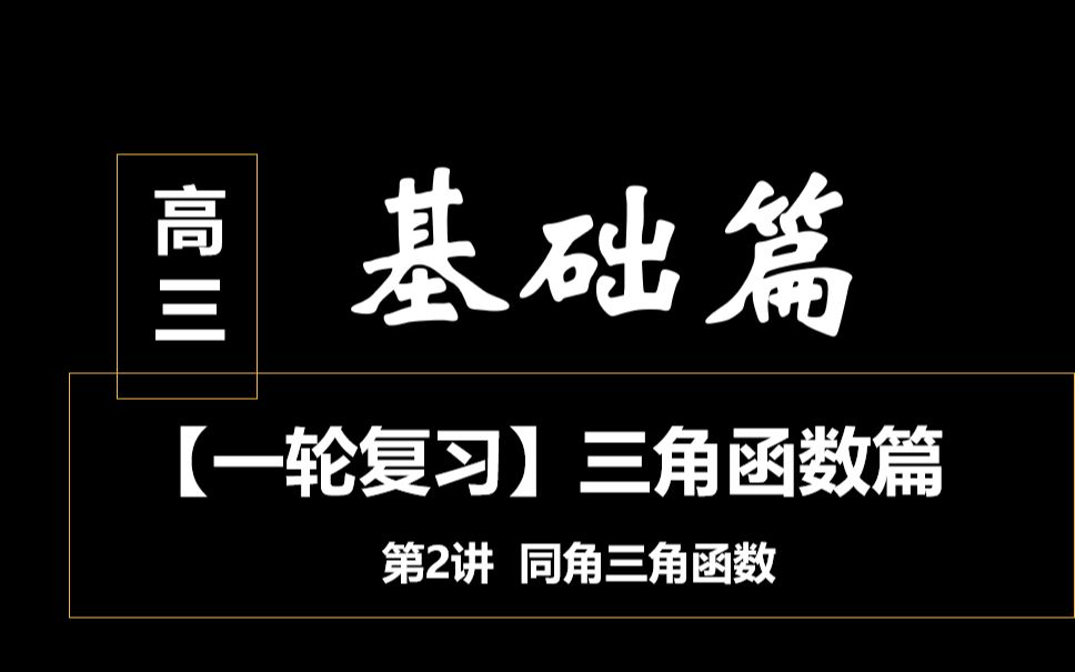 (新)高三【一轮复习】三角函数基础篇第2讲——同角三角函数哔哩哔哩bilibili