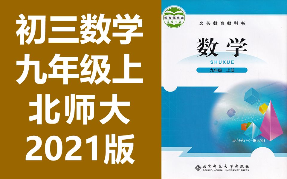 [图]初三数学九年级上册数学 北师大版 2021新版 初中数学9年级上册数学 北京师范大学出版社版 数学九年级数学9年级数学上册 数学北师大数学北师版数学 北师版数学