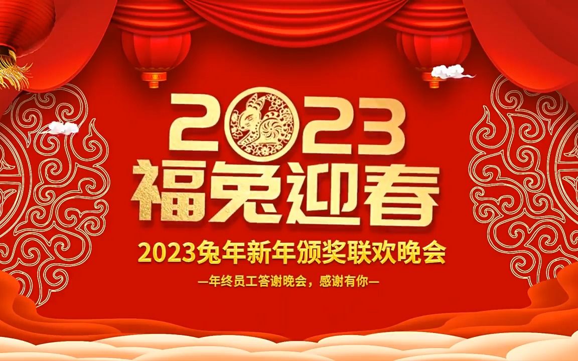 2023年兔年大吉企业年会颁奖典礼新春联欢会员工答谢会PPT哔哩哔哩bilibili