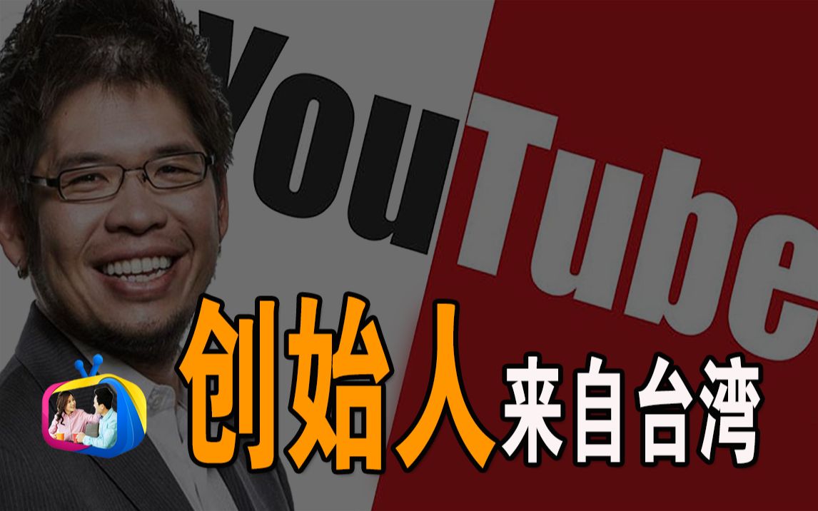 YouTube创始人|来自台湾的陈士骏 | 达林and丽娜TV哔哩哔哩bilibili