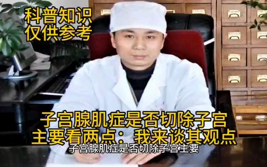 子宫腺肌症是否切除子宫主要看两点:我来谈其观点——王长杰医生说子宫腺肌症系列(38集)哔哩哔哩bilibili