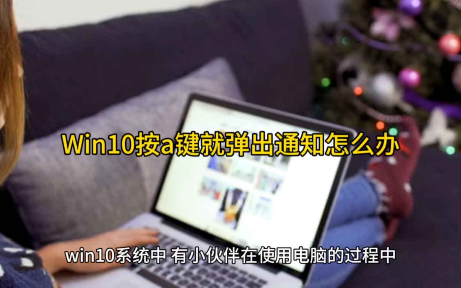 Win10按a键就弹出通知怎么办哔哩哔哩bilibili