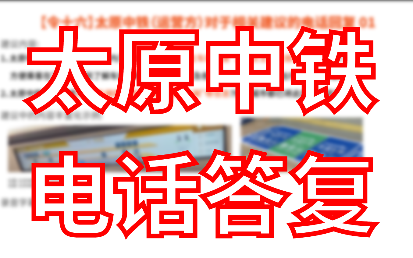 【屏显内容】太原中铁电话答复内容实录哔哩哔哩bilibili