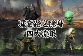 Download Video: 【符文大乱斗】骚套路之隐身四大流氓