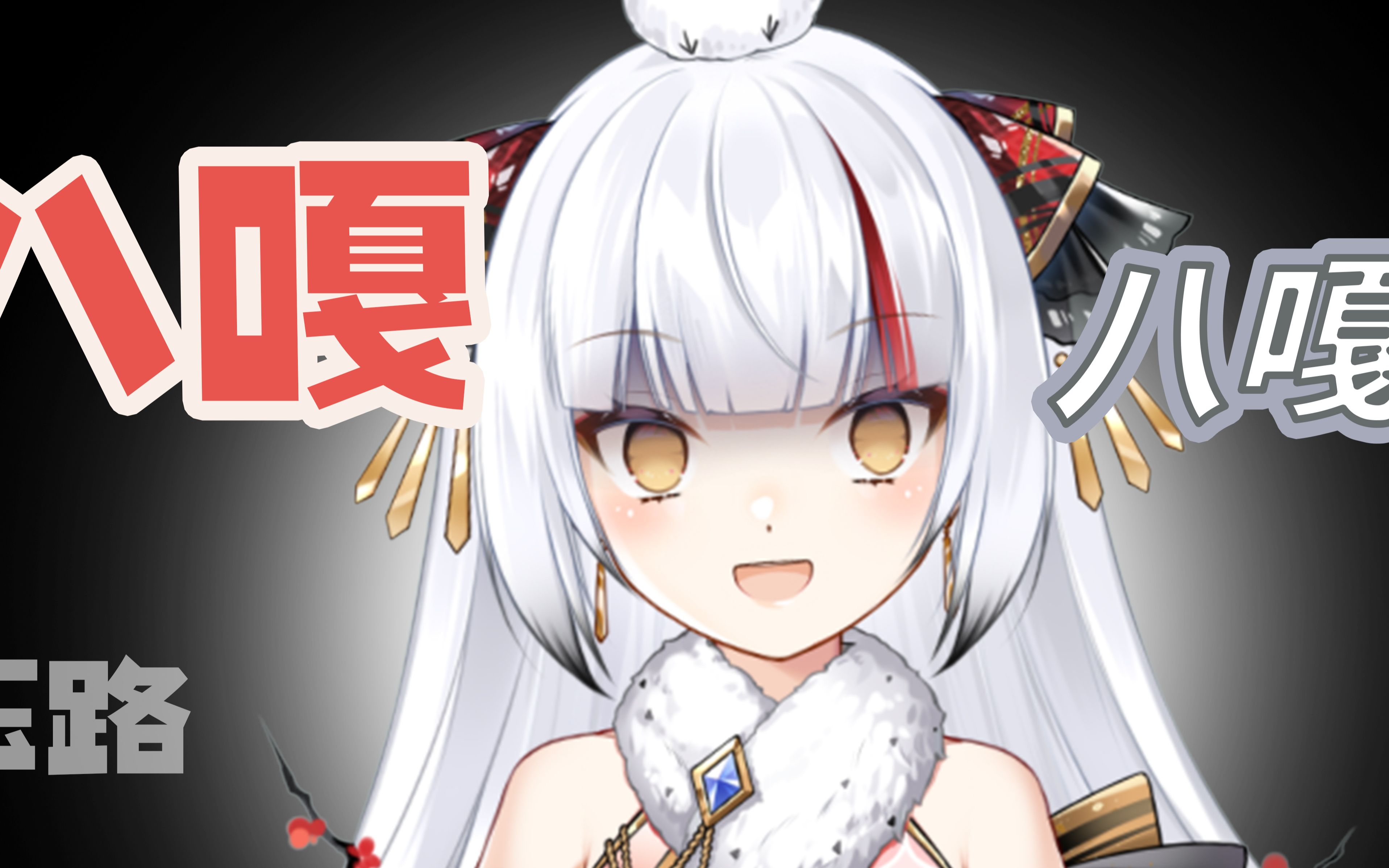 八嘎八嘎!【鹤咲花菜kana】