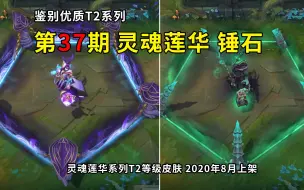 Descargar video: 【鉴别优质T2】第37期：收集45灵魂即可变身人形态 锤石第二款T2皮肤