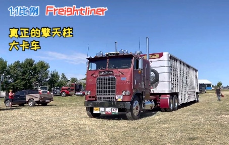 【搬运剪辑】这才是真正的擎天柱大卡车Freightliner,一次看个够哔哩哔哩bilibili