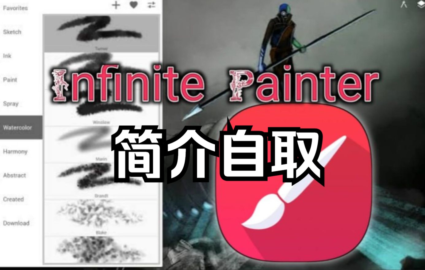 [图]【Infinite Painter】绘画神器Painter高级版永久白嫖使用