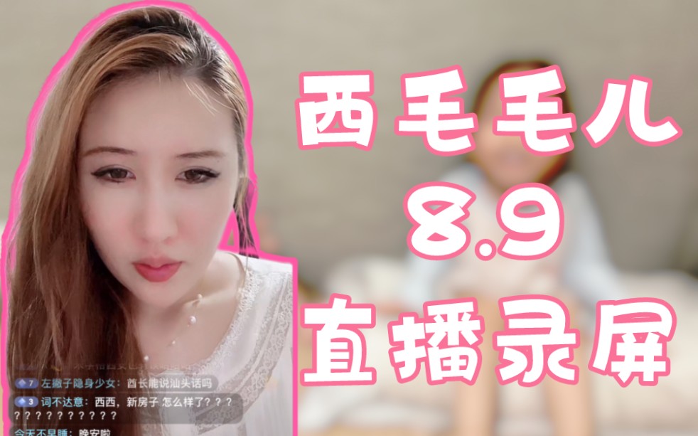 叶西子8月9日抖音直播录屏,叶式单口相声哔哩哔哩bilibili