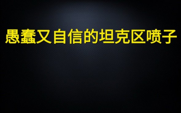 【坦克世界】新车评测怪相,最后给喷子科普一下收钱阴谋论网络游戏热门视频