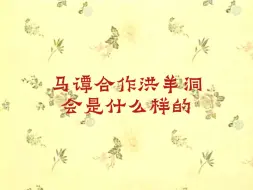 Download Video: 马谭二老合作洪羊洞