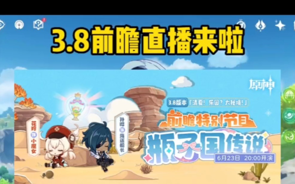 3.8前瞻直播来啦哔哩哔哩bilibili