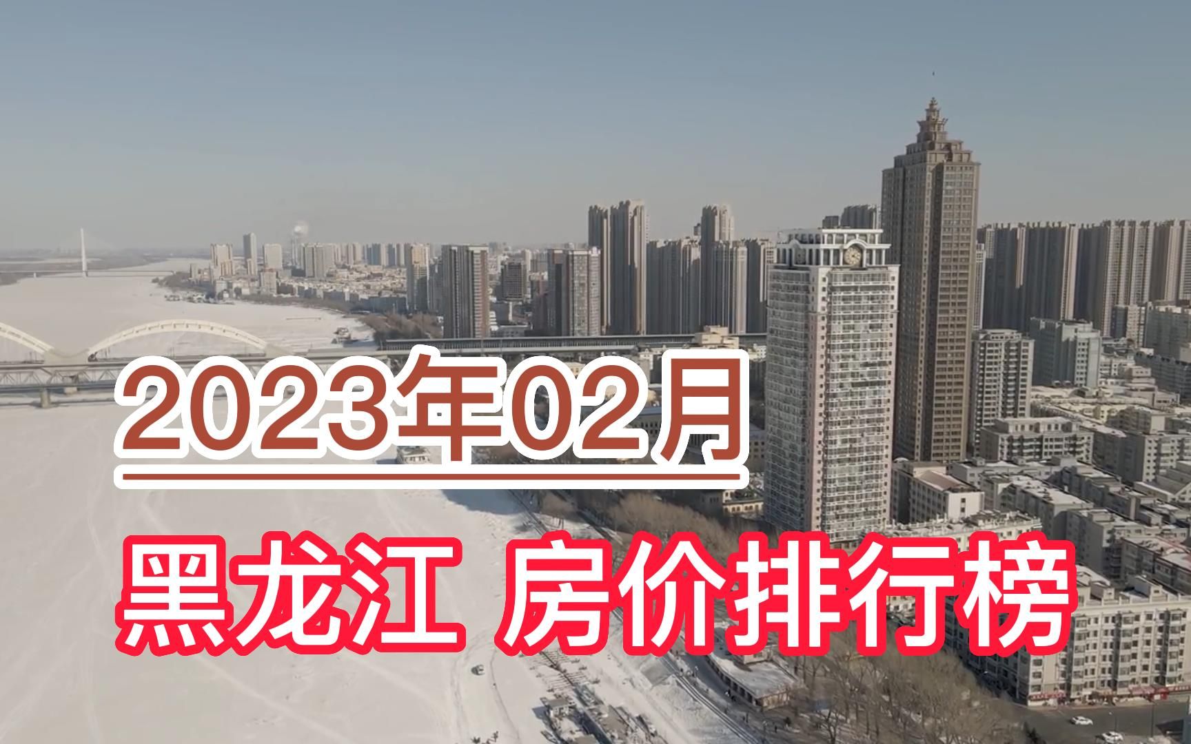 2023年02月黑龙江房价排行榜,七台河环比大幅上涨超16.9%哔哩哔哩bilibili