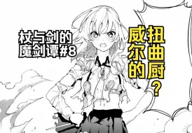 Télécharger la video: 【杖与剑的魔剑谭8】战损装柯蕾特堂堂登场！