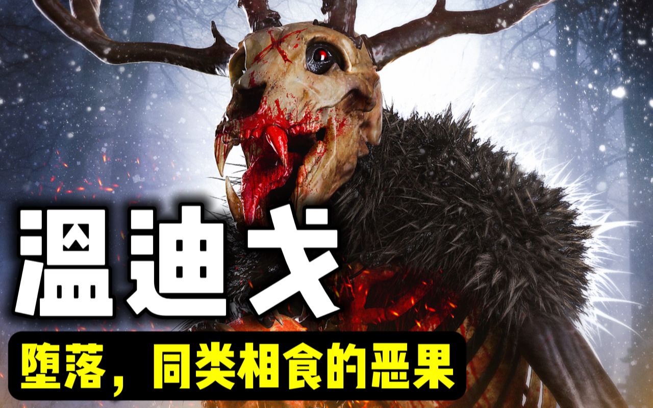 【同类相食,食人兽温迪戈】盘点网络热门怪兽,让北美印第安人谈虎色变