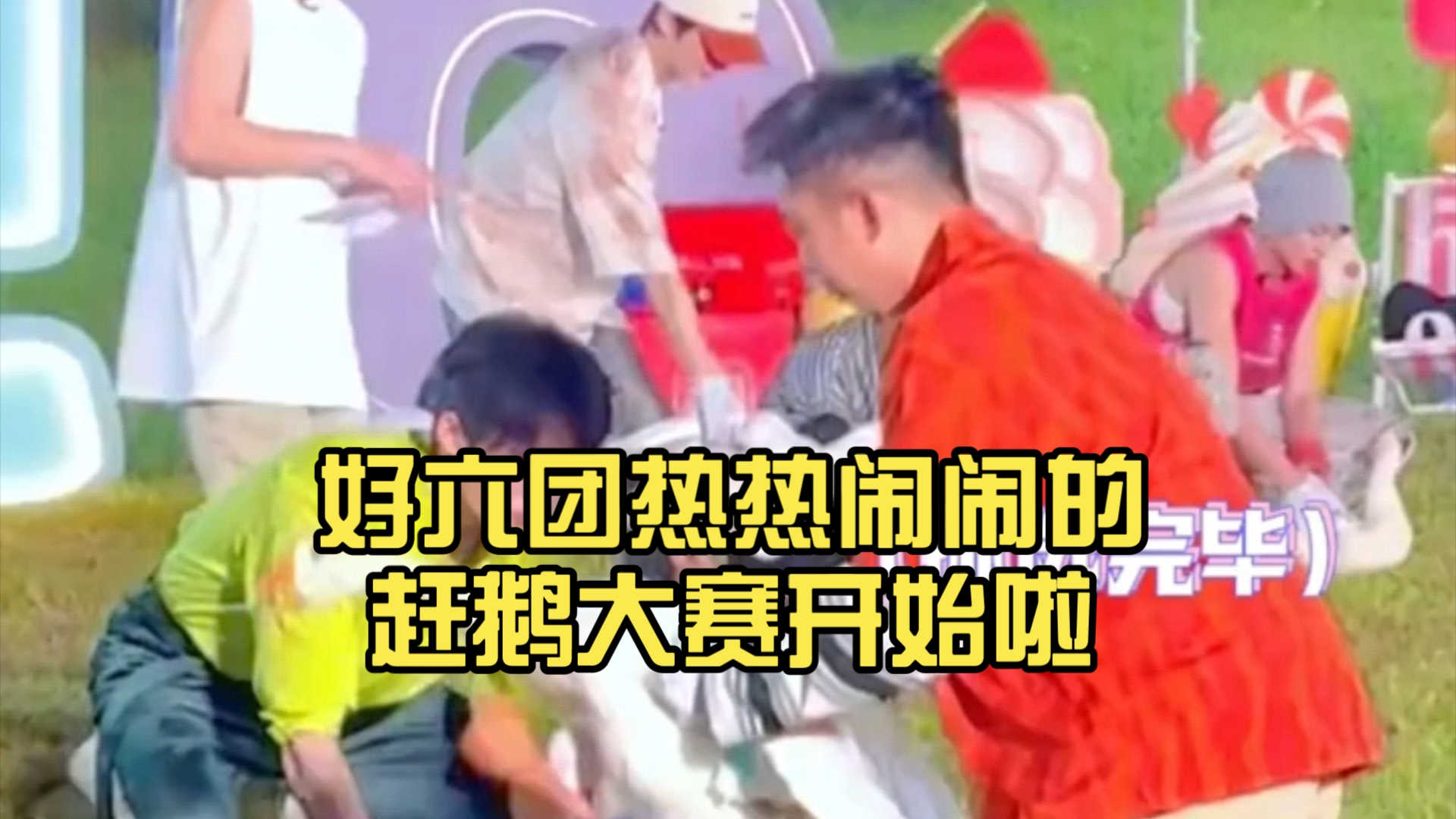 好六团热热闹闹的赶鹅大赛开始啦……大哥拿鹅的手法很专业啊,今晚谁是赶鹅冠军?哔哩哔哩bilibili