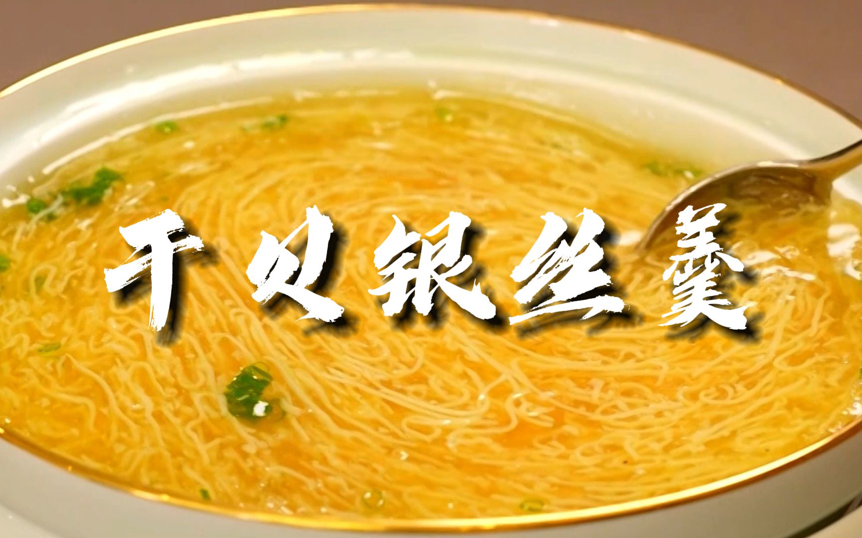 在家也能秒变大厨的干贝银丝羹,学起来
