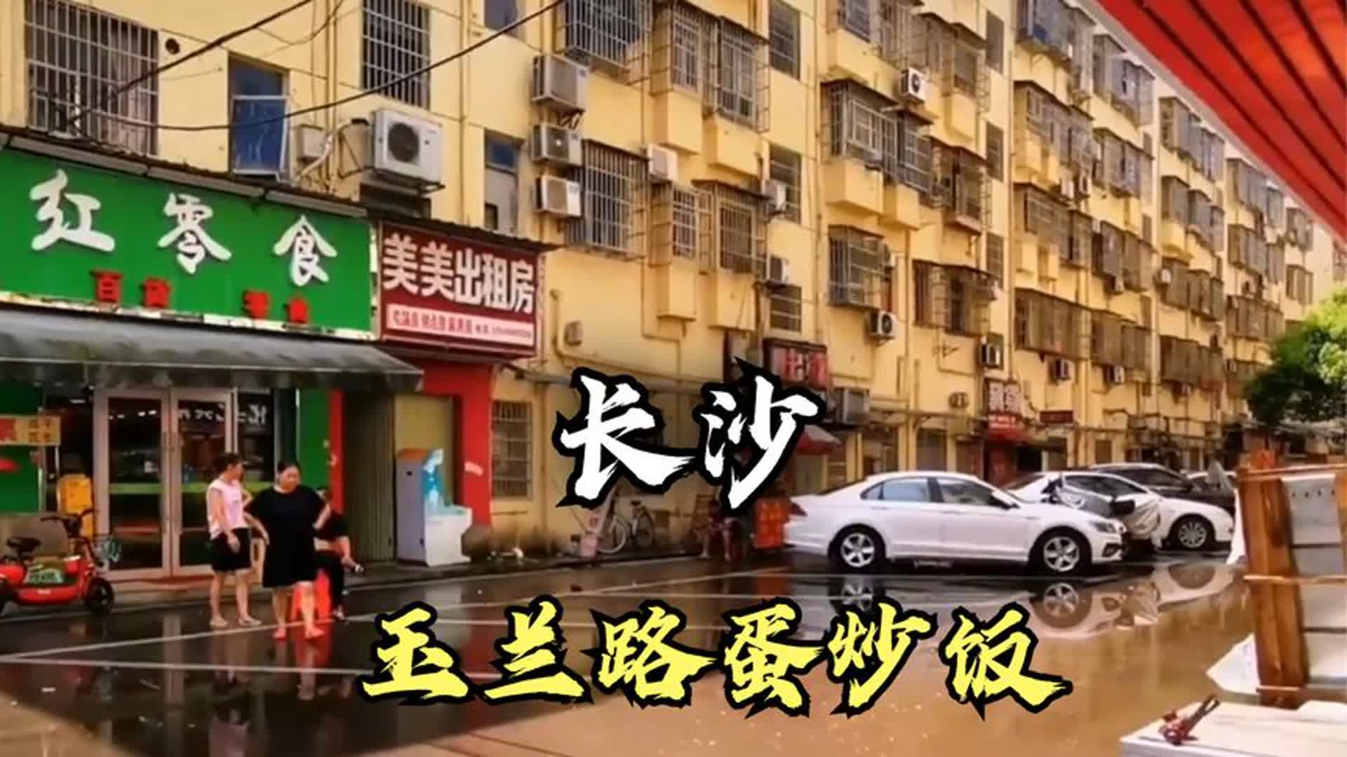长沙玉兰路住宿30一晚?蛋炒饭百元起步,这到底是真是假