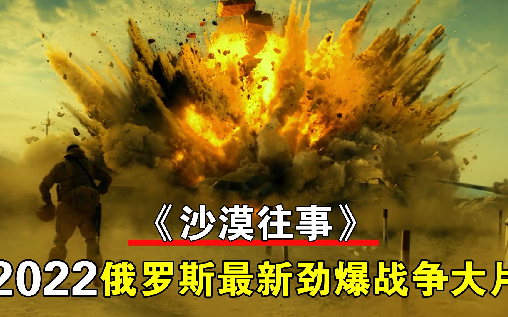 2022俄罗斯最新劲爆战争大片《沙漠往事》,热血染黄沙,场面震撼哔哩哔哩bilibili