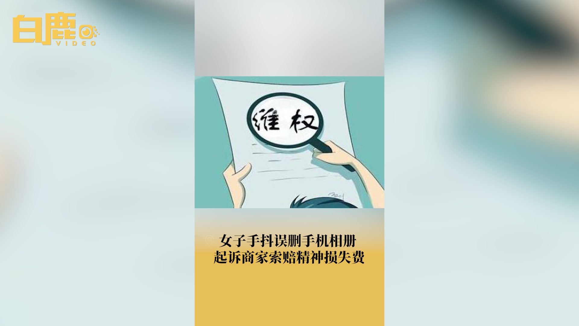 女子误删相册起诉商家赔精神损失费哔哩哔哩bilibili