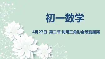 初一数学04-27 第二节 4.5利用三角形全等测距离