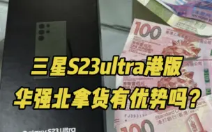 Скачать видео: 三星S23ultra港版机在华强北拿货竟然比去香港拿还要便宜？