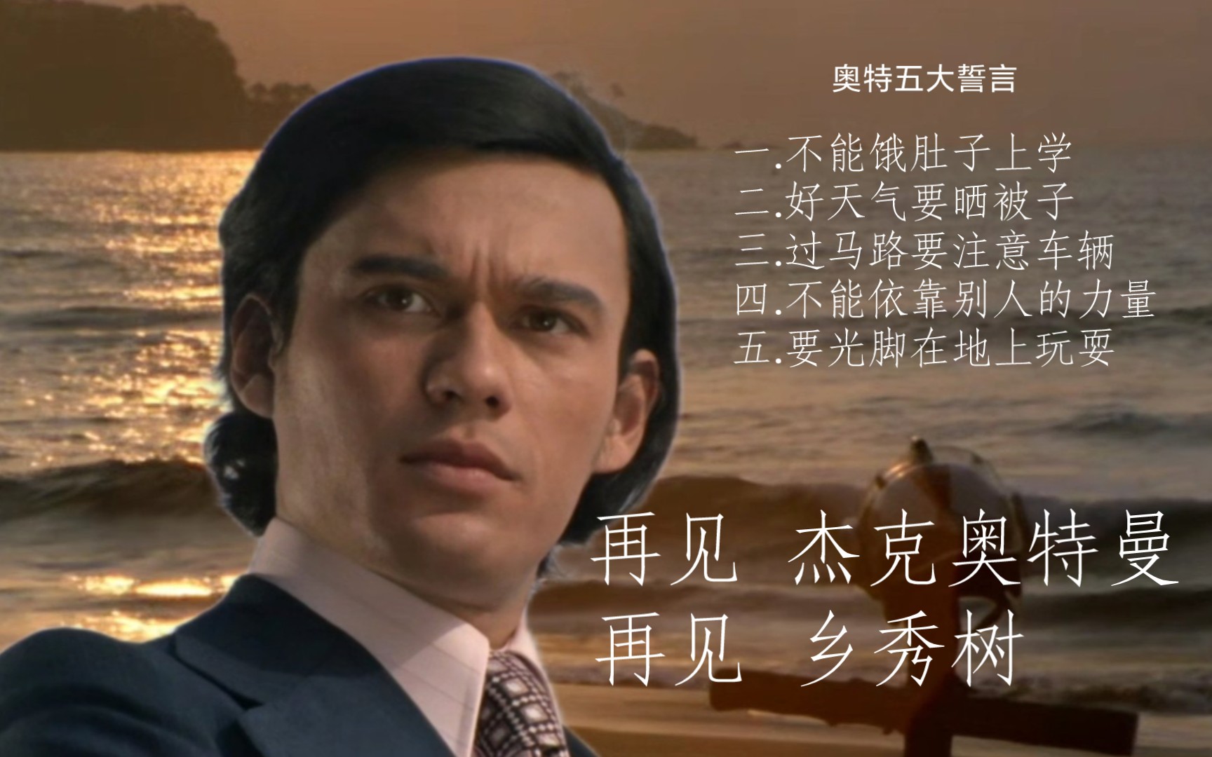 再见了杰克奥特曼;再见了乡秀树