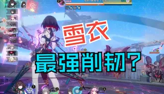 Download Video: 【星穹铁道】10秒了解雪衣削韧能力到底有多离谱，压制难题高压环境，生存能力拉满