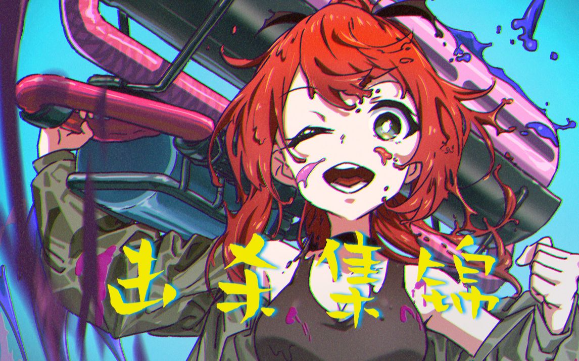 绯赤艾莉欧我带你们打死喷乱涂