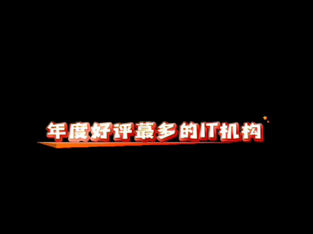 年度好评最多的IT机构哔哩哔哩bilibili