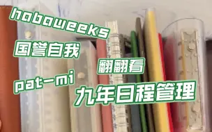 Download Video: 九年日程管理本翻翻看/hoboweeks、国誉自我、TN、keep a notebook、活页周计划、pat-mi/种类繁多内容丰富，走过路过不要错过